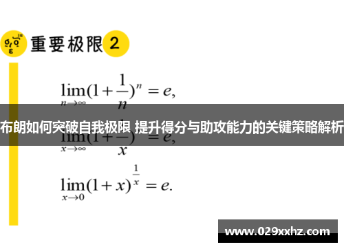 布朗如何突破自我极限 提升得分与助攻能力的关键策略解析 布朗如何突破自我极限 提升得分与助攻能力的关键策略解析