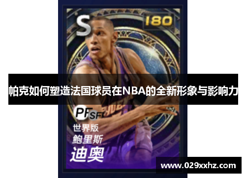 帕克如何塑造法国球员在NBA的全新形象与影响力