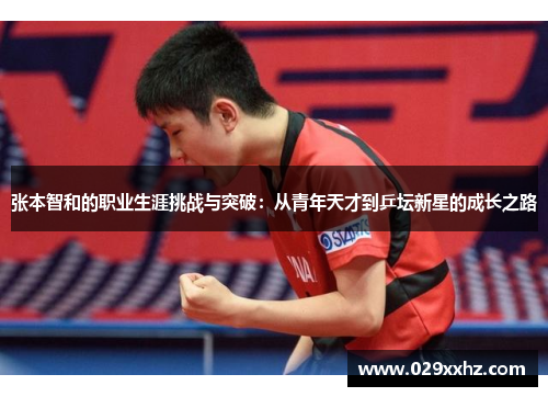张本智和的职业生涯挑战与突破:从青年天才到乒坛新星的成长之路 张本智和的职业生涯挑战与突破:从青年天才到乒坛新星的成长之路