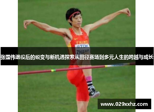 张国伟退役后的蜕变与新机遇探索从田径赛场到多元人生的跨越与成长