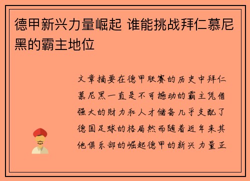 德甲新兴力量崛起 谁能挑战拜仁慕尼黑的霸主地位 德甲新兴力量崛起 谁能挑战拜仁慕尼黑的霸主地位