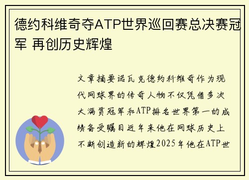 德约科维奇夺ATP世界巡回赛总决赛冠军 再创历史辉煌 德约科维奇夺ATP世界巡回赛总决赛冠军 再创历史辉煌
