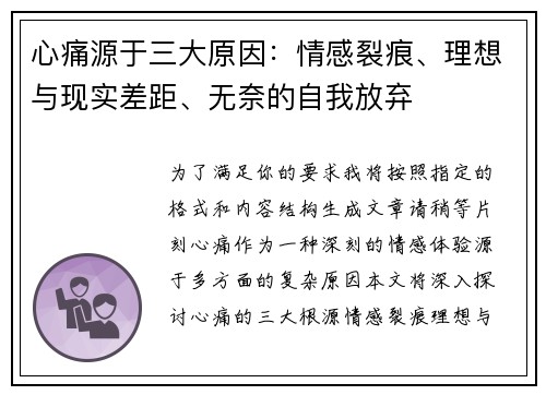 心痛源于三大原因:情感裂痕、理想与现实差距、无奈的自我放弃 心痛源于三大原因:情感裂痕、理想与现实差距、无奈的自我放弃
