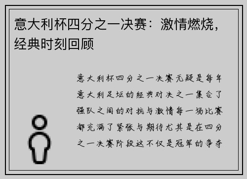 意大利杯四分之一决赛：激情燃烧，经典时刻回顾