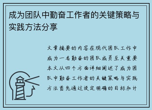 成为团队中勤奋工作者的关键策略与实践方法分享