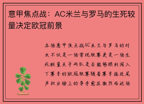 意甲焦点战:AC米兰与罗马的生死较量决定欧冠前景 意甲焦点战:AC米兰与罗马的生死较量决定欧冠前景