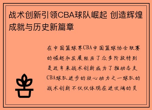 战术创新引领CBA球队崛起 创造辉煌成就与历史新篇章