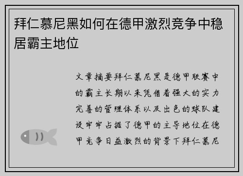 拜仁慕尼黑如何在德甲激烈竞争中稳居霸主地位