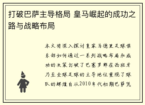 打破巴萨主导格局 皇马崛起的成功之路与战略布局