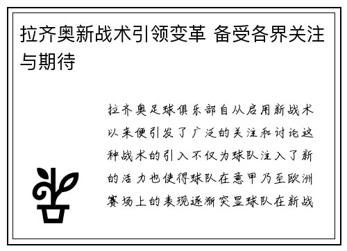 拉齐奥新战术引领变革 备受各界关注与期待