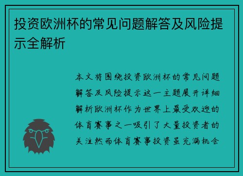 投资欧洲杯的常见问题解答及风险提示全解析