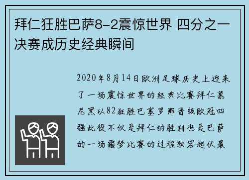 拜仁狂胜巴萨8-2震惊世界 四分之一决赛成历史经典瞬间 拜仁狂胜巴萨8-2震惊世界 四分之一决赛成历史经典瞬间