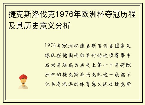 捷克斯洛伐克1976年欧洲杯夺冠历程及其历史意义分析 捷克斯洛伐克1976年欧洲杯夺冠历程及其历史意义分析