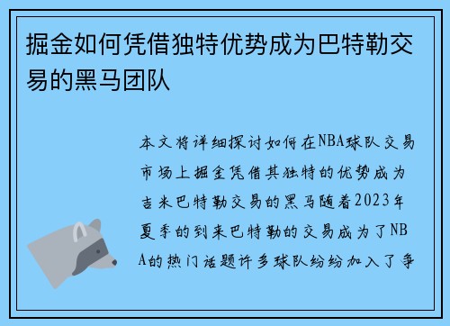 掘金如何凭借独特优势成为巴特勒交易的黑马团队