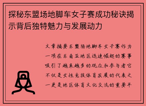 探秘东盟场地脚车女子赛成功秘诀揭示背后独特魅力与发展动力