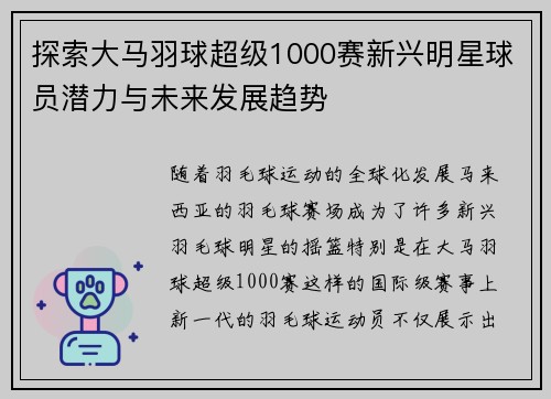 探索大马羽球超级1000赛新兴明星球员潜力与未来发展趋势 探索大马羽球超级1000赛新兴明星球员潜力与未来发展趋势