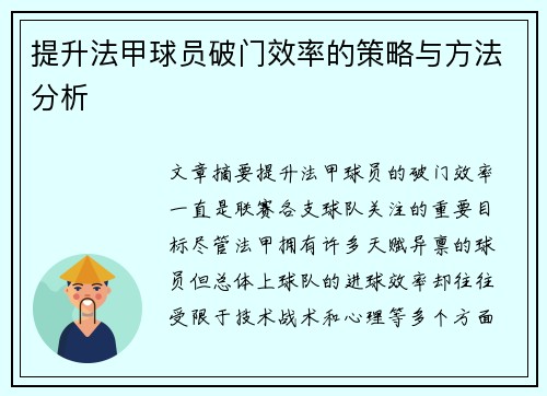 提升法甲球员破门效率的策略与方法分析 提升法甲球员破门效率的策略与方法分析
