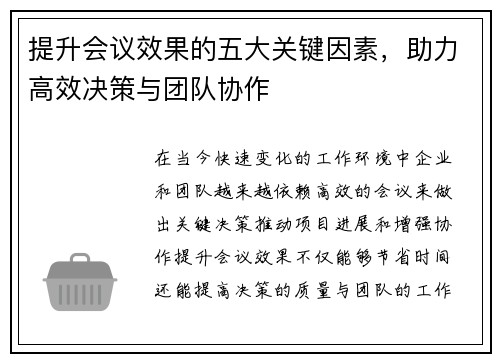 提升会议效果的五大关键因素，助力高效决策与团队协作