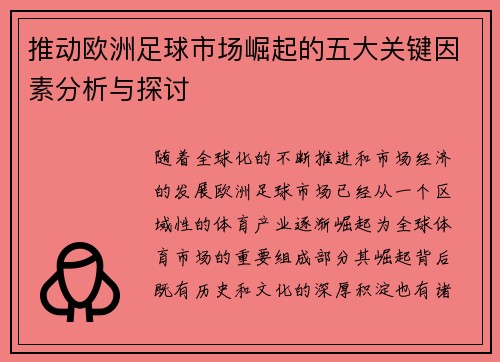推动欧洲足球市场崛起的五大关键因素分析与探讨 推动欧洲足球市场崛起的五大关键因素分析与探讨