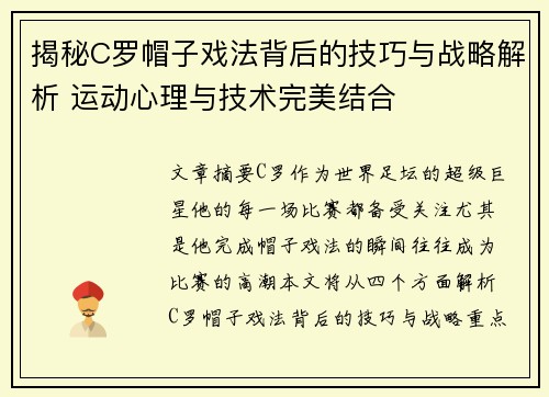揭秘C罗帽子戏法背后的技巧与战略解析 运动心理与技术完美结合 揭秘C罗帽子戏法背后的技巧与战略解析 运动心理与技术完美结合