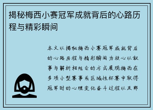 揭秘梅西小赛冠军成就背后的心路历程与精彩瞬间