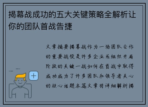 揭幕战成功的五大关键策略全解析让你的团队首战告捷 揭幕战成功的五大关键策略全解析让你的团队首战告捷