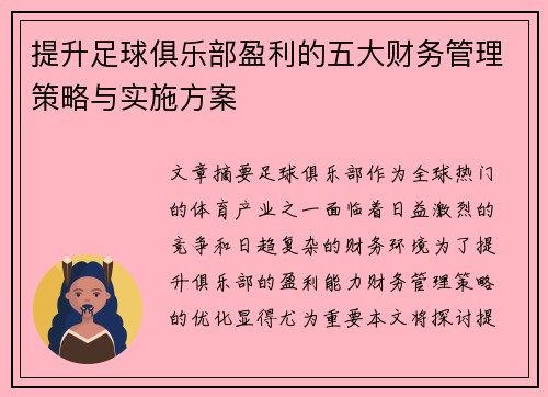 提升足球俱乐部盈利的五大财务管理策略与实施方案