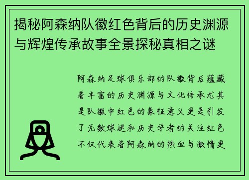 揭秘阿森纳队徽红色背后的历史渊源与辉煌传承故事全景探秘真相之谜 揭秘阿森纳队徽红色背后的历史渊源与辉煌传承故事全景探秘真相之谜