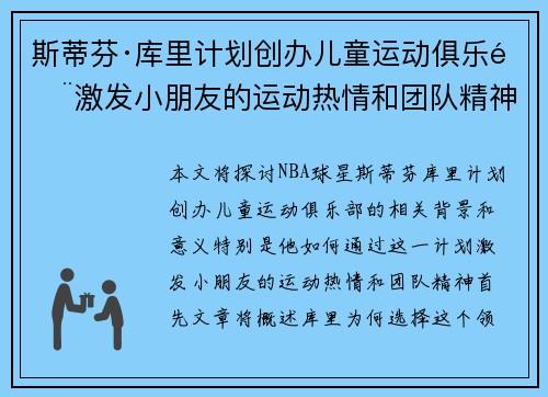 斯蒂芬·库里计划创办儿童运动俱乐部激发小朋友的运动热情和团队精神 斯蒂芬·库里计划创办儿童运动俱乐部激发小朋友的运动热情和团队精神