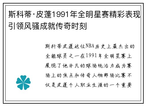 斯科蒂·皮蓬1991年全明星赛精彩表现引领风骚成就传奇时刻 斯科蒂·皮蓬1991年全明星赛精彩表现引领风骚成就传奇时刻