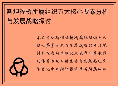 斯坦福桥所属组织五大核心要素分析与发展战略探讨