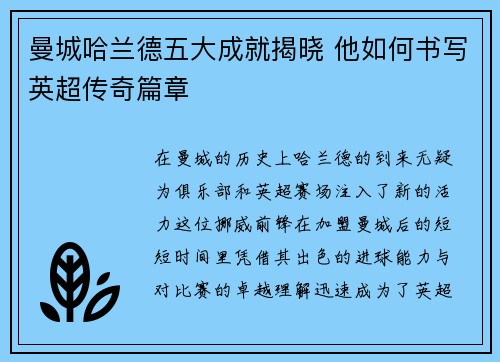 曼城哈兰德五大成就揭晓 他如何书写英超传奇篇章 曼城哈兰德五大成就揭晓 他如何书写英超传奇篇章