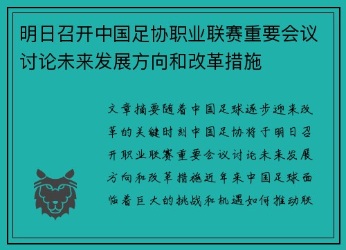 明日召开中国足协职业联赛重要会议讨论未来发展方向和改革措施 明日召开中国足协职业联赛重要会议讨论未来发展方向和改革措施