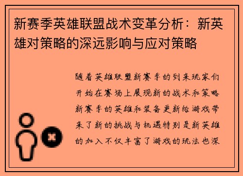 新赛季英雄联盟战术变革分析：新英雄对策略的深远影响与应对策略