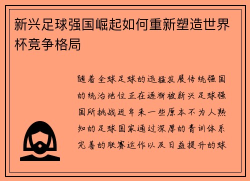 新兴足球强国崛起如何重新塑造世界杯竞争格局 新兴足球强国崛起如何重新塑造世界杯竞争格局