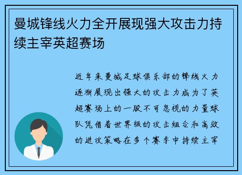 曼城锋线火力全开展现强大攻击力持续主宰英超赛场