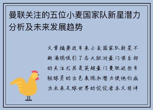 曼联关注的五位小麦国家队新星潜力分析及未来发展趋势