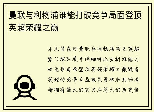 曼联与利物浦谁能打破竞争局面登顶英超荣耀之巅 曼联与利物浦谁能打破竞争局面登顶英超荣耀之巅