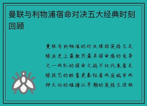 曼联与利物浦宿命对决五大经典时刻回顾 曼联与利物浦宿命对决五大经典时刻回顾