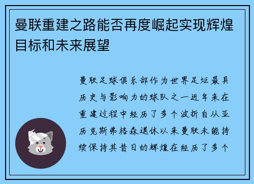 曼联重建之路能否再度崛起实现辉煌目标和未来展望