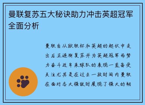 曼联复苏五大秘诀助力冲击英超冠军全面分析 曼联复苏五大秘诀助力冲击英超冠军全面分析