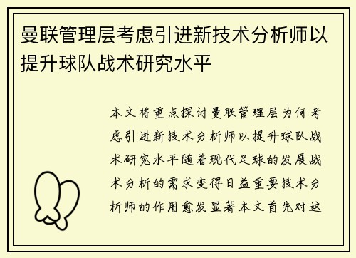 曼联管理层考虑引进新技术分析师以提升球队战术研究水平
