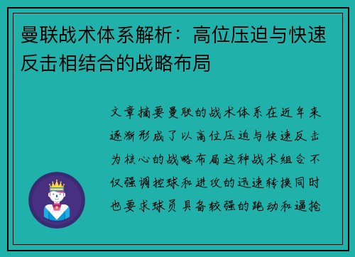 曼联战术体系解析:高位压迫与快速反击相结合的战略布局 曼联战术体系解析:高位压迫与快速反击相结合的战略布局