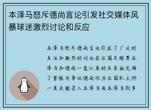 本泽马怒斥德尚言论引发社交媒体风暴球迷激烈讨论和反应 本泽马怒斥德尚言论引发社交媒体风暴球迷激烈讨论和反应