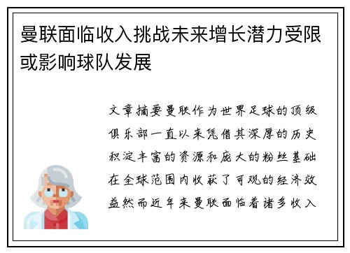 曼联面临收入挑战未来增长潜力受限或影响球队发展 曼联面临收入挑战未来增长潜力受限或影响球队发展