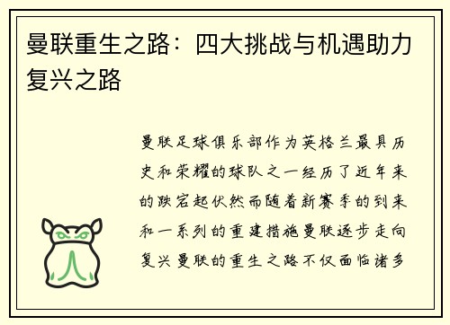 曼联重生之路:四大挑战与机遇助力复兴之路 曼联重生之路:四大挑战与机遇助力复兴之路