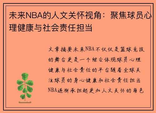 未来NBA的人文关怀视角：聚焦球员心理健康与社会责任担当