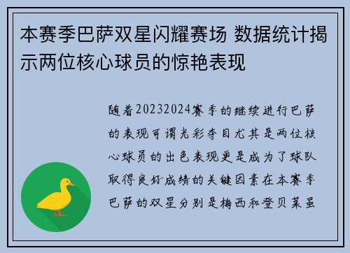 本赛季巴萨双星闪耀赛场 数据统计揭示两位核心球员的惊艳表现 本赛季巴萨双星闪耀赛场 数据统计揭示两位核心球员的惊艳表现