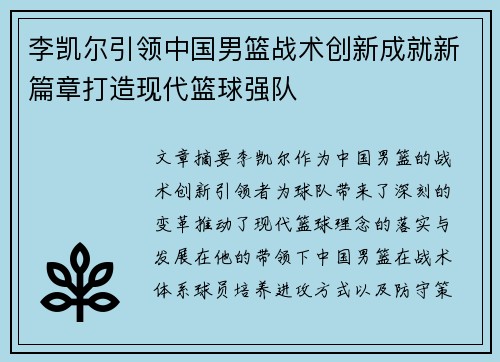 李凯尔引领中国男篮战术创新成就新篇章打造现代篮球强队