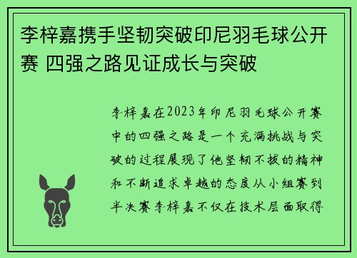 李梓嘉携手坚韧突破印尼羽毛球公开赛 四强之路见证成长与突破 李梓嘉携手坚韧突破印尼羽毛球公开赛 四强之路见证成长与突破